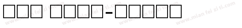 新雅兰 像素数字字体转换